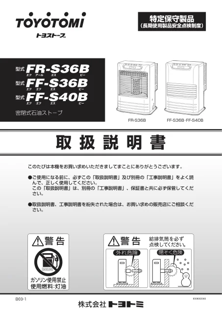 toyotomiトヨトミ FR-S36B,FF-S36B,FF-S40B